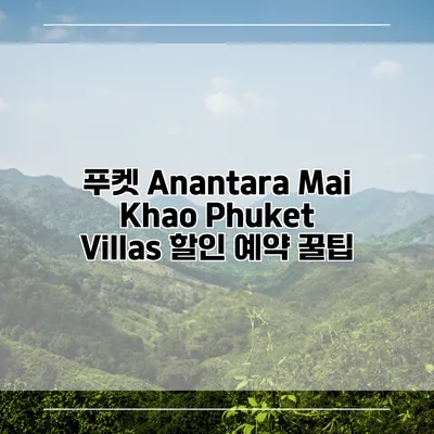 푸켓 Anantara Mai Khao Phuket Villas 할인 예약 꿀팁