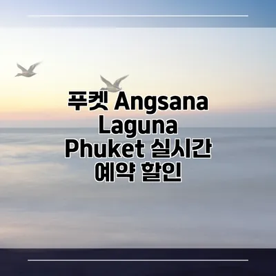 푸켓 Angsana Laguna Phuket 실시간 예약 할인