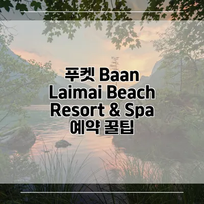 푸켓 Baan Laimai Beach Resort & Spa 예약 꿀팁