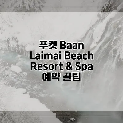 푸켓 Baan Laimai Beach Resort & Spa 예약 꿀팁