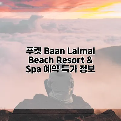 푸켓 Baan Laimai Beach Resort & Spa 예약 특가 정보