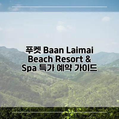 푸켓 Baan Laimai Beach Resort & Spa 특가 예약 가이드