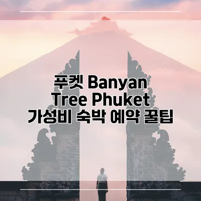 푸켓 Banyan Tree Phuket 가성비 숙박 예약 꿀팁