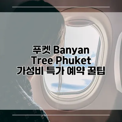 푸켓 Banyan Tree Phuket 가성비 특가 예약 꿀팁