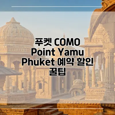 푸켓 COMO Point Yamu Phuket 예약 할인 꿀팁