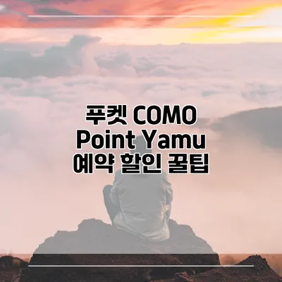 푸켓 COMO Point Yamu 예약 할인 꿀팁