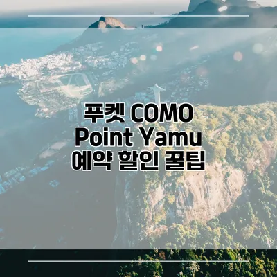 푸켓 COMO Point Yamu 예약 할인 꿀팁