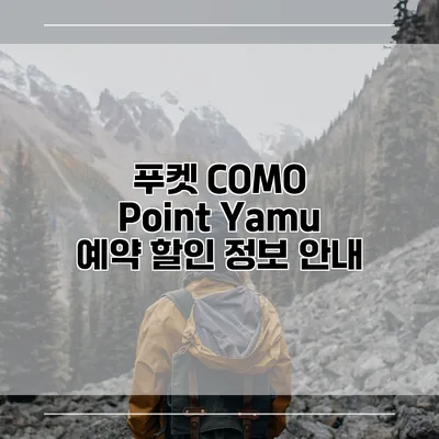 푸켓 COMO Point Yamu 예약 할인 정보 안내
