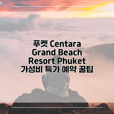 푸켓 Centara Grand Beach Resort Phuket 가성비 특가 예약 꿀팁