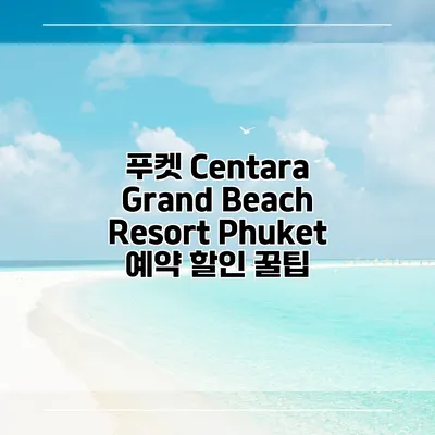 푸켓 Centara Grand Beach Resort Phuket 예약 할인 꿀팁