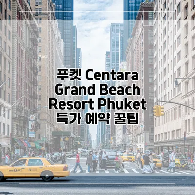 푸켓 Centara Grand Beach Resort Phuket 특가 예약 꿀팁