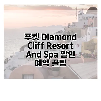 푸켓 Diamond Cliff Resort And Spa 할인 예약 꿀팁