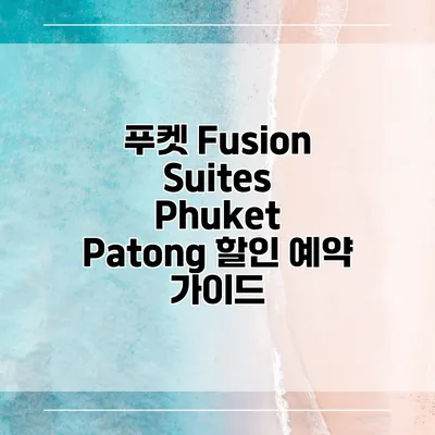 푸켓 Fusion Suites Phuket Patong 할인 예약 가이드
