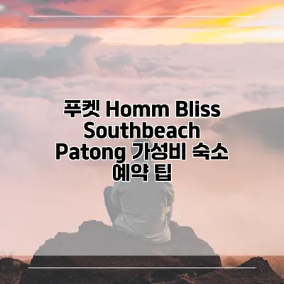 푸켓 Homm Bliss Southbeach Patong 가성비 숙소 예약 팁