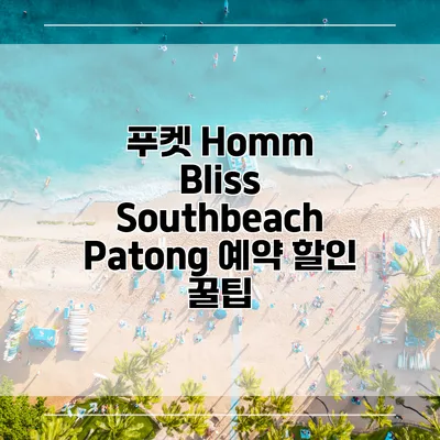 푸켓 Homm Bliss Southbeach Patong 예약 할인 꿀팁