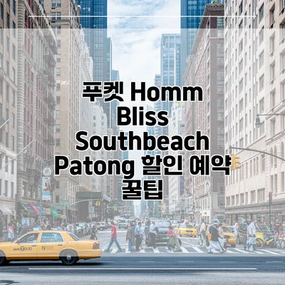 푸켓 Homm Bliss Southbeach Patong 할인 예약 꿀팁