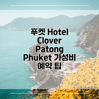 푸켓 Hotel Clover Patong Phuket 가성비 예약 팁