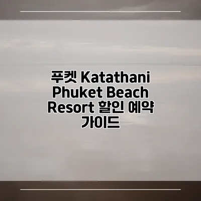 푸켓 Katathani Phuket Beach Resort 할인 예약 가이드