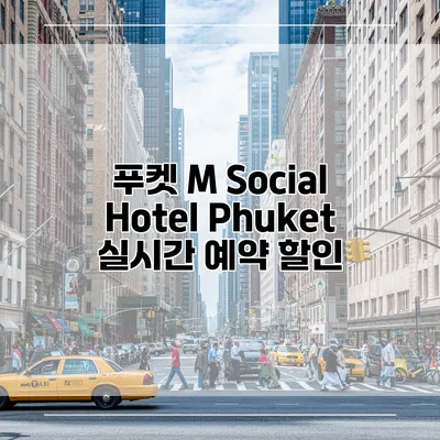 푸켓 M Social Hotel Phuket 실시간 예약 할인