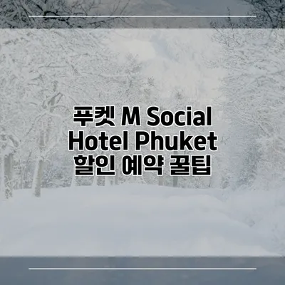 푸켓 M Social Hotel Phuket 할인 예약 꿀팁