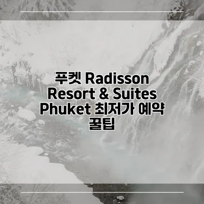 푸켓 Radisson Resort & Suites Phuket 최저가 예약 꿀팁