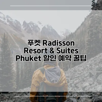 푸켓 Radisson Resort & Suites Phuket 할인 예약 꿀팁