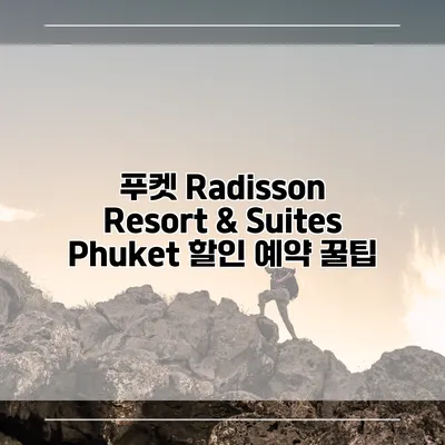 푸켓 Radisson Resort & Suites Phuket 할인 예약 꿀팁