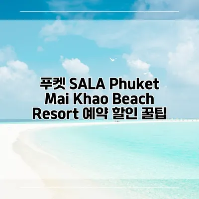 푸켓 SALA Phuket Mai Khao Beach Resort 예약 할인 꿀팁
