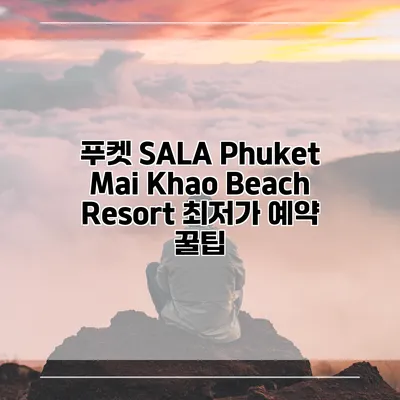 푸켓 SALA Phuket Mai Khao Beach Resort 최저가 예약 꿀팁
