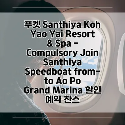 푸켓 Santhiya Koh Yao Yai Resort & Spa - Compulsory Join Santhiya Speedboat from-to Ao Po Grand Marina 할인 예약 찬스