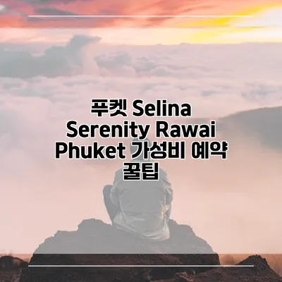 푸켓 Selina Serenity Rawai Phuket 가성비 예약 꿀팁