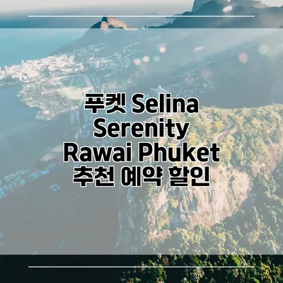 푸켓 Selina Serenity Rawai Phuket 추천 예약 할인