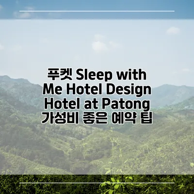 푸켓 Sleep with Me Hotel Design Hotel at Patong 가성비 좋은 예약 팁