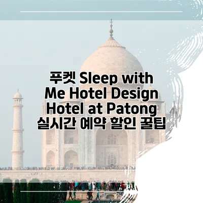 푸켓 Sleep with Me Hotel Design Hotel at Patong 실시간 예약 할인 꿀팁