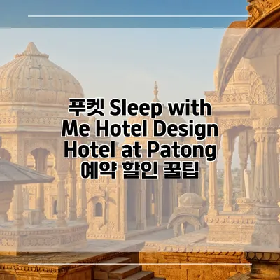 푸켓 Sleep with Me Hotel Design Hotel at Patong 예약 할인 꿀팁
