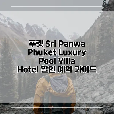 푸켓 Sri Panwa Phuket Luxury Pool Villa Hotel 할인 예약 가이드
