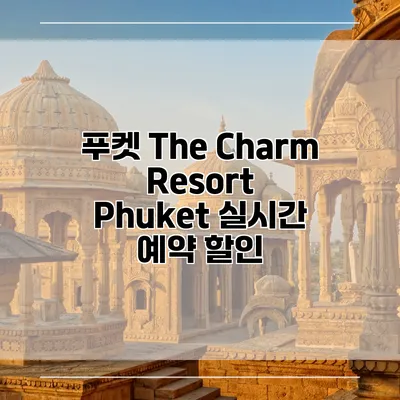 푸켓 The Charm Resort Phuket 실시간 예약 할인