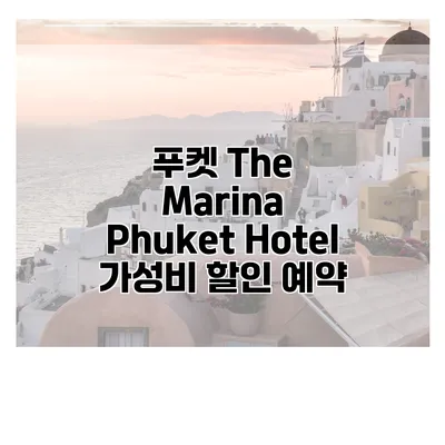 푸켓 The Marina Phuket Hotel 가성비 할인 예약