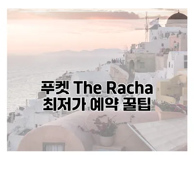 푸켓 The Racha 최저가 예약 꿀팁