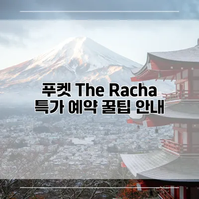 푸켓 The Racha 특가 예약 꿀팁 안내