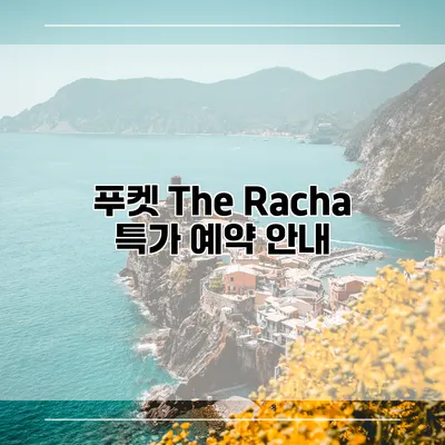 푸켓 The Racha 특가 예약 안내