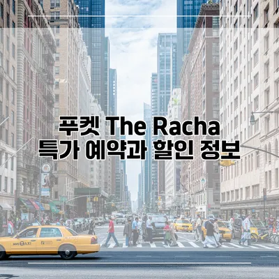 푸켓 The Racha 특가 예약과 할인 정보