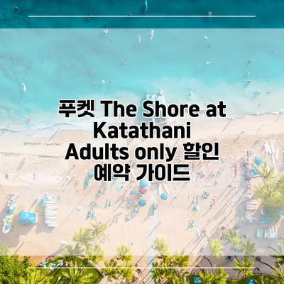 푸켓 The Shore at Katathani Adults only 할인 예약 가이드