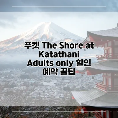 푸켓 The Shore at Katathani Adults only 할인 예약 꿀팁