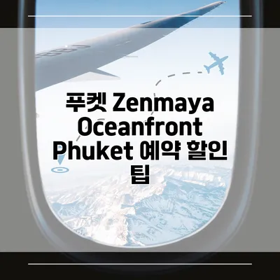 푸켓 Zenmaya Oceanfront Phuket 예약 할인 팁
