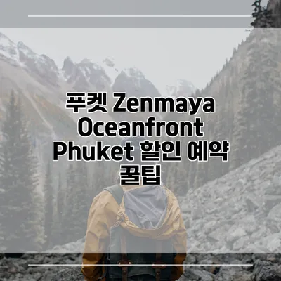 푸켓 Zenmaya Oceanfront Phuket 할인 예약 꿀팁