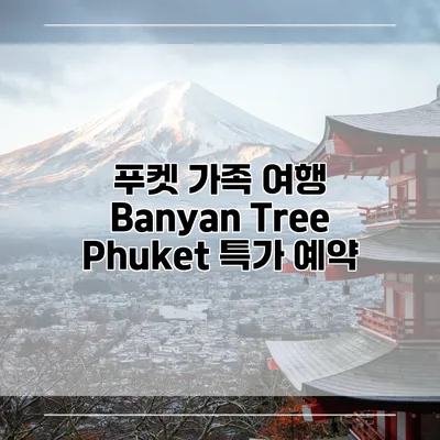 푸켓 가족 여행 Banyan Tree Phuket 특가 예약