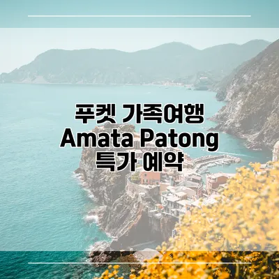 푸켓 가족여행 Amata Patong 특가 예약