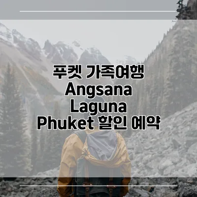 푸켓 가족여행 Angsana Laguna Phuket 할인 예약