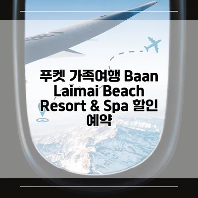 푸켓 가족여행 Baan Laimai Beach Resort & Spa 할인 예약
